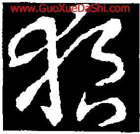 狼,王羲之,書法字典